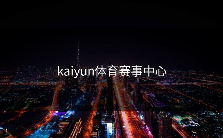 kaiyun体育赛事中心