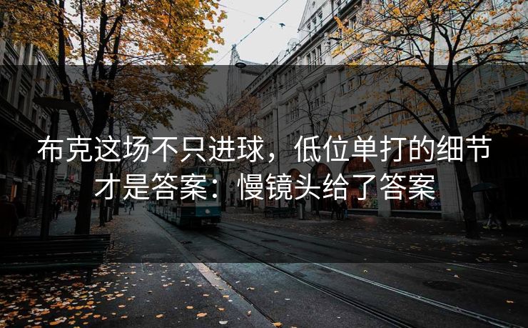 布克这场不只进球，低位单打的细节才是答案：慢镜头给了答案
